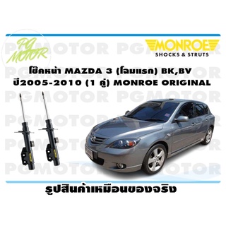 โช๊คหน้า MAZDA 3 (โฉมแรก) BK,BV ปี2005-2010 (1 คู่) MONROE ORIGINAL