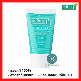 "ซื้อครบ มีของแถม" Smooth E Baby Face Babyface Foam 1 OZ, 2 OZ, 4 OZ &amp; 8 OZ สมูทอี เบบี้เฟส โฟม โฟมสูตรไม่มีฟอง 30, 60, 120 และ 240 กรัม (1 หลอด)