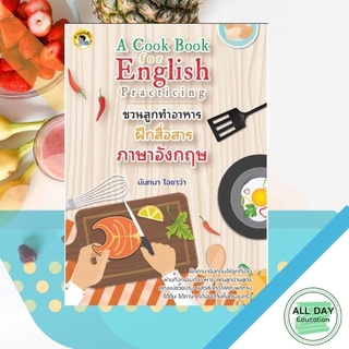 หนังสือ A Cook Book for English Practicing ชวนลูกทำอาหาร ฝึกสื่อสารภาษาอังกฤษ การเรียนรู้ ภาษา [ออลเดย์ เอดูเคชั่น]