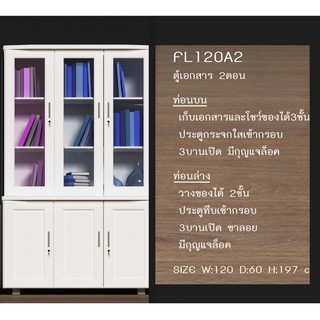 🎎 FL120A2 ชั้นวางหนังสือ ชั้นวางของ ตู้เอกสาร 4 ฟุต 2ตอนบน-ล่าง สูง 197 ซม.(สินค้าแพ็คกล่อง)