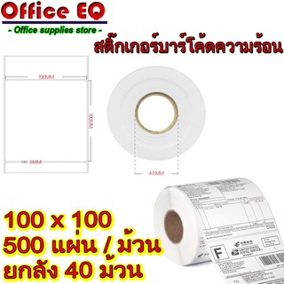 กระดาษความร้อน สติ๊กเกอร์บาร์โค้ดความร้อน กระดาษสติ๊กเกอร์บาร์โค้ดความร้อน Thermal Barcode Sticker Label ยกลัง