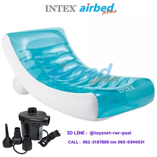 Intex แพร็อคกิ้ง เล้าน์จ 1.88x0.99 ม. รุ่น 58856 + ที่สูบลมไฟฟ้า