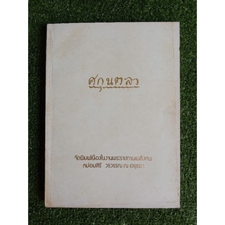 ศกุนตลา จัดพิมพ์เนื่องในงานพระราชทานเพลิงศพ หม่อมสิรี วรวรรณ ณ อยุธยา (043/6)