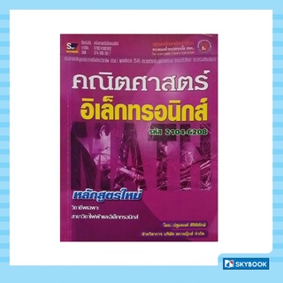 คณิตศาสตร์อิเล็กทรอนิกส์  (รหัส 2104-6208)