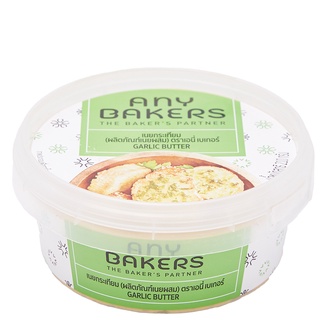 เอนี่ เบเกอร์ เนยกระเทียม 210 กรัมANY BAKERS GARLIC BUTTER 210G