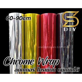 สติ๊กเกอร์ โครเมี่ยม ชนิด ยืดหยุ่น Chrome Wrap 60 80 cm สติ๊กเกอร์ติดรถ เปลี่ยนสีชิ้นงาน Car Wrap ( Sdiy )