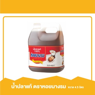 น้ำปลา น้ำปลาแท้ ตรา หอยนางรม ขนาด 4500 ml แกลลอน