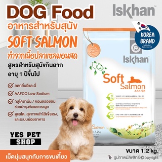 อาหารสุนัข อาหารหมา Iskhan อีสคาน (Soft Salmon ทำจากเนื้อปลาแซลมอนสด) เม็ดนุ่ม สำหรับสุนัขกินยากอายุ 1 ปีขึ้นไป