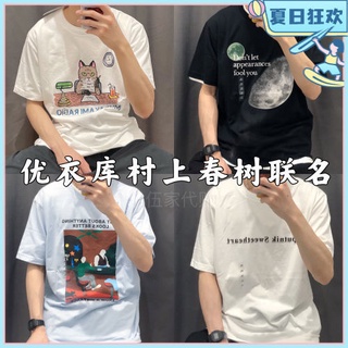 เสื้อยืดที่คุณต้องการพร้อมส่ง เสื้อยืดแขนสั้น พิมพ์ลาย Uniqi HarukiMurakami HarukiMurakami แฟชั่นคู่รัก สําหรับผู้ชาย แล