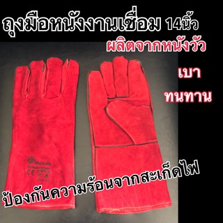 ถุงมือนิรภัย กันความร้อน ถุงมืองานเชื่อมกันสะเก็ดไฟ ขนาดความยาว14นิ้ว สีแดงผลิตจากหนังวัว เสริมซับใน ซับเหงื่อได้ดี