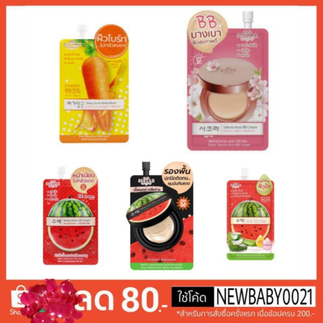 ซีสต้าร์ ครีมซองผลิตภัณฑ์บำรุงผิวหน้า พร้อมส่ง