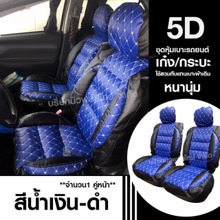 ชุดหุ้มเบาะรถ  5D เบาะหุ้ม 5D ใช้ได้ทั้งรถเก๋งและรถกะบะทุกรุ่น เลือกสีตามต้องการ จำนวน 2 ชิ้น หุ้มเบาะรถ หุ้มเบาะ รถยนต