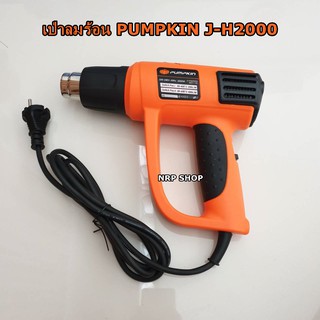 PUMPKIN เครื่องเป่าลมร้อน 2000w ปรับได้ 9ระดับ รุ่น J-H2000