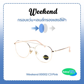 แว่นตา Weekend 00002 x เลนส์กรองแสงสีฟ้า