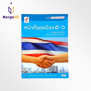 หนังสือเรียน รายวิชาเพิ่มเติม หน้าที่พลเมือง 5-6 ม.3 ตามหลักสูตรแกนกลางการศึกษาขั้นพื้ฐาน พุทธศักราช 2551