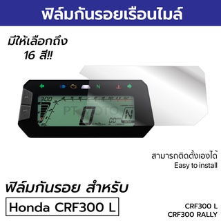 ฟิล์มกันรอยไมล์ Honda CRF 300L Honda CRF 300RALLY ฟิล์มกันรอยมอเตอร์ไซค์ CRF300