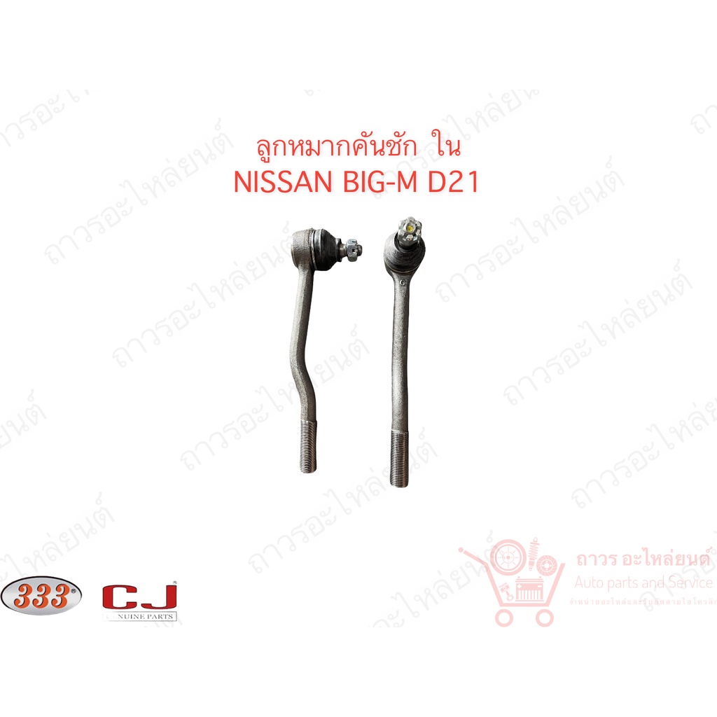 1 คู่ 333 ลูกหมากคันชักใน BIG-M (3E-4672)