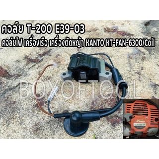 คอล์ย T-200 E39-03 คอยด์ไฟ เครื่องเรือ เครื่องตัดหญ้า Kanto KT-FAN-6300 / coil