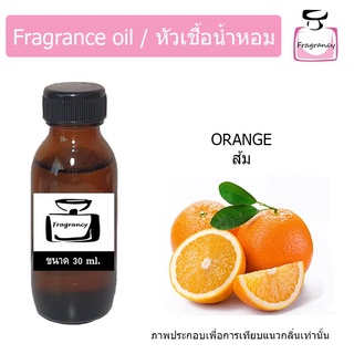 หัวน้ำหอม กลิ่น ส้ม (Orange) สดชื่น กระปรี้กระเปร่า