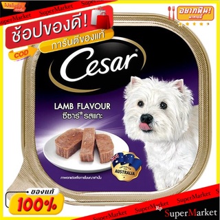 ว๊าว🍟 ซีซาร์ อาหารสุนัข รสแกะ 100กรัม Cesar Lamb Flavour Dog Food 100g