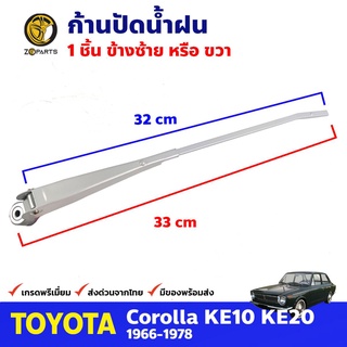 ก้านปัดน้ำฝน 1 ชิ้น สำหรับ Toyota Corolla KE10 ปี 1979-1983 โตโยต้า โคโรลล่า ก้านเหล็กปัดน้ำฝน คุณภาพดี ส่งไว