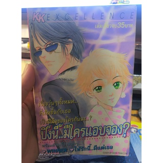 หนังสือมือสอง หนังสือการ์ตูน ปิ๊งนี้...มีใครแอบจอง เล่มเดียวจบ