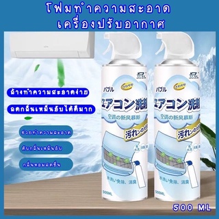 ส่งเร็วมาก🔥โฟมทำความสะอาดแอร์ 500 Ml. โฟมทำความสะอาดเครื่องปรับอากาศ น้ำยาล้างแอร์ ล้างแอร์ ทำความสะอาดแอร์