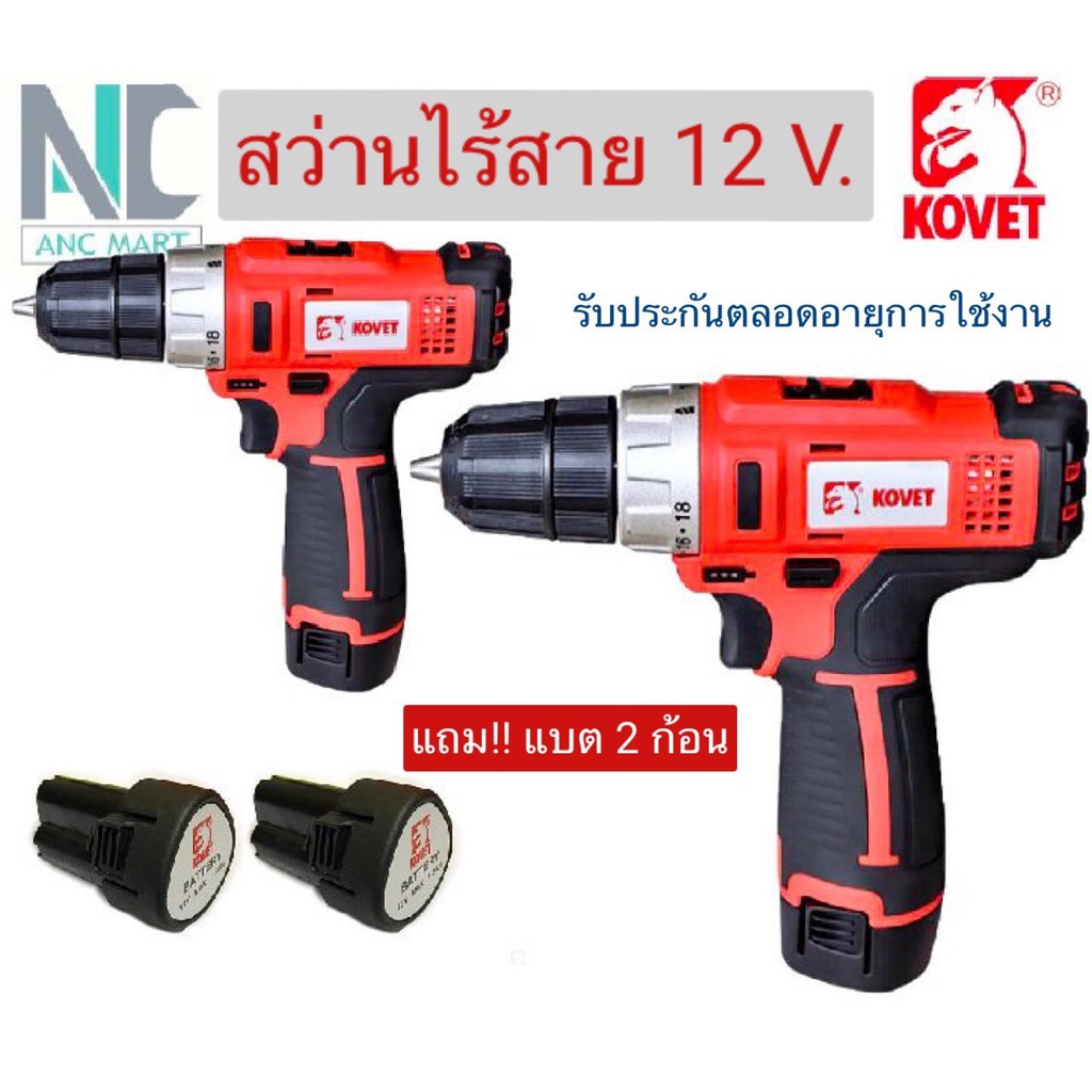 สว่านไฟฟ้าไร้สาย 10 มม 12V ยี่ห้อ KOVET ตัวเล็ก แรงดี แบตอึดทน มีเก็บปลายทาง