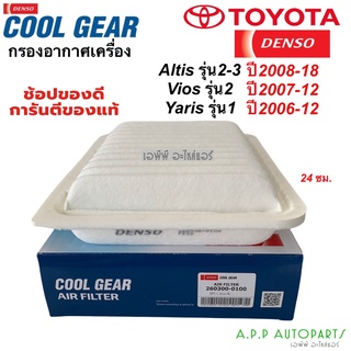 กรองอากาศ อัลติส ยาริส วีออส Yaris Vios รุ่น1-2 Altis ปี2008-18 Denso (Air Filter 0100) โตโยต้า Toyota กรองอากาศรถยนต์