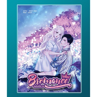 BROMANCE แฟนพี่ชาย / NIGHT TIIZZ / หนังสือใหม่