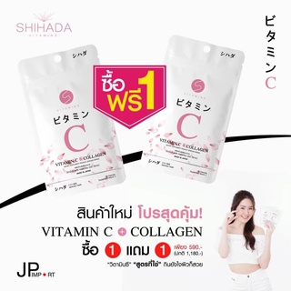 ( ซื้อ 1 แถม 1 )Vitamin C Shihada วิตามินซี ชิฮาดะ ผลิตและนำเข้าจากญี่ปุ่นแท้ 100 %