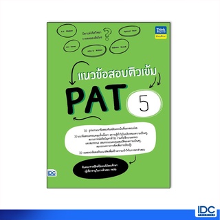 Thinkbeyond Book(ธิงค์บียอนด์ บุ๊คส์)หนังสือ แนวข้อสอบติวเข้ม PAT5 9786164493131