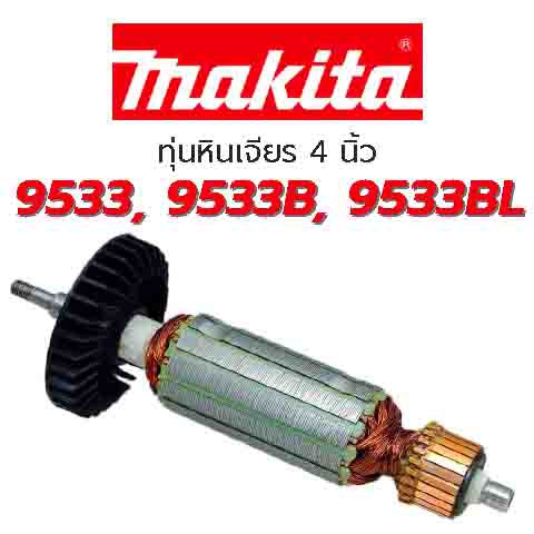 (สินค้าพร้อมส่ง)ทุ่น Makita มากีต้า หินเจียร 4 นิ้ว รุ่น 9533 9533B 9533BL