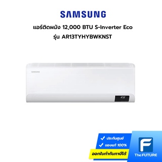 (กทม./ปริมณฑล ส่งฟรี) SAMSUNG แอร์ 12,000 BTU INVERTER  รุ่น AR13TYHYBWKNST ประกันศูนย์  [ไม่รวมค่าติดตั้ง สั่ง 1 เครื่องต่อ 1 ออเดอร์] [รับคูปองส่งฟรีทักแชก]