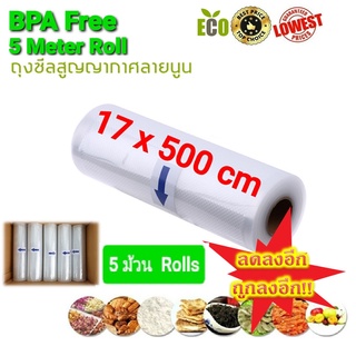 ลดราคา!! แพค 5 ม้วน Vacuum Bag Rolls ถุงซีลสูญญากาศลายนูน แบบหนา เป็นม้วน (Roll) ขนาด 17x500 cm x5 ม้วน Rolls