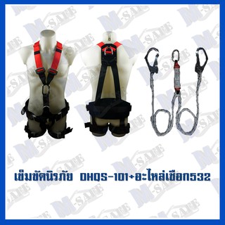 เข็มขัดนิรภัยกันตก DHQS-101+ms-532 ราคาถูก