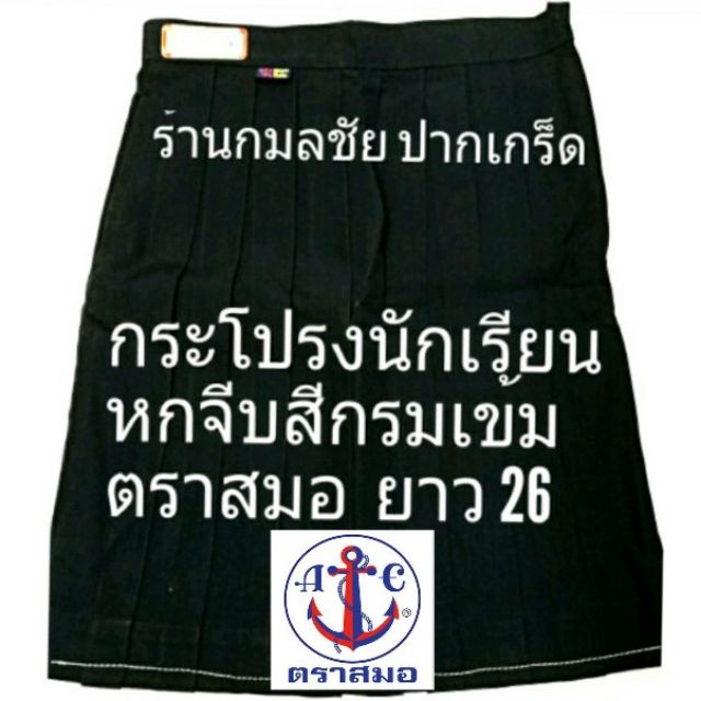 กระโปรงนักเรียนหญิงหกจีบสีกรมเข้ม ยาว 26 ตราสมอ