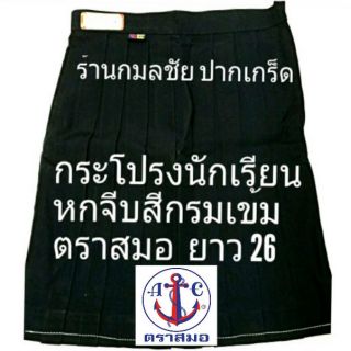 กระโปรงนักเรียนหญิงหกจีบสีกรมเข้ม ยาว 26 ตราสมอ