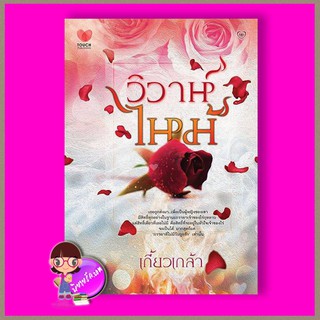 วิวาห์ไหม้  เกี้ยวเกล้า ทัช พับลิชชิ่ง TOUCH PUBLISHING