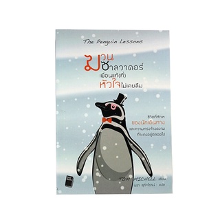 ฆวน ซาลวาดดอร์ เพื่อนแท้(ที่)หัวใจไม่เคยลืม The Penguin Lessons หนังสือ วรรณกรรม นิยาย