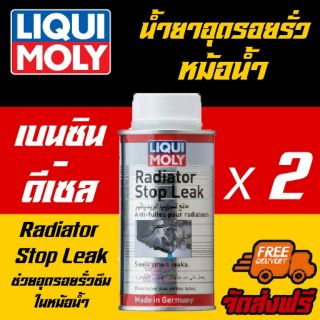 [AMS9R1000ลด130] Liqui moly Radiator Stop Leak น้ำยาอุดรอยรั่วในหม้อน้ำ 150 ml  2 ขวด