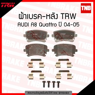 TRW ผ้าเบรค (หลัง) AUDI A8 Quattro ปี 04-05