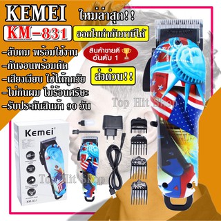 ส่งด่วน Kemei KM831 แบตตาเลียน ตัดผม ปัตตาเลี่ยนตัดผม Kemei รุ่น km-831 ปัตตาเลียนไร้สาย ปัตตาเลี่ยน ไฟฟ้า