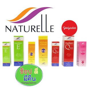 NATURELLE MAXKIN E CREAM/CHAMOMILE SUN BLOCK/Q10 CREAM/ACNE ODA2% CREAM  วันผลิตแจ้งในรายละเอียดสินค้า