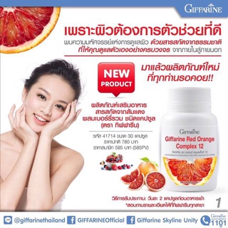 ผิวขาวใส มีออร่า RED ORANGE COMPLEX GIFFARINE เรสออเรนจ์ คอมเพล็กซ์ กิฟฟารีน |สารสกัดองุ่นแดง