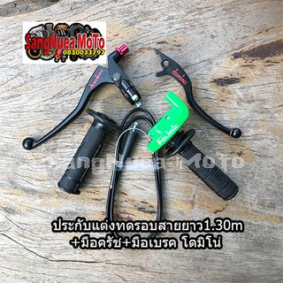 ชุดประกับคันเร่งทดรอบสายยาว1.30เมตร+มือครัช+มือเบรคโดมิโน่ ใส่ได้ โซนิค Msx แดช เทน่า โนว่า แอลเอส พร้อมส่ง