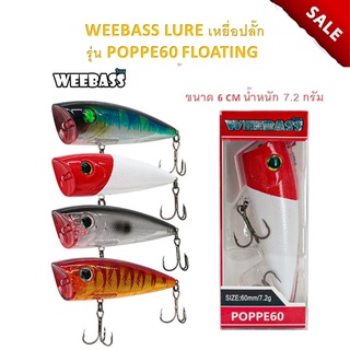 เหยื่อตกปลา WEEBASS เหยื่อปลั๊ก - รุ่น POPPE60 FLOATING 60mm/7.2g เหยื่อปลอม เหยื่อปลา