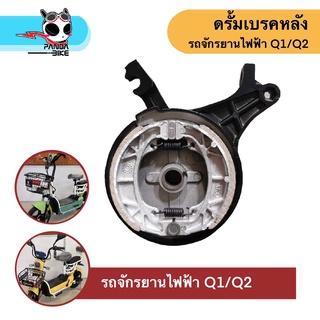 ผ้าเบรคดรั้มหลัง รถจักรยานไฟฟ้า Q1/Q2