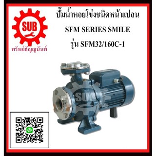 SMILE ปั๊มน้ำหอยโข่งชนิดหน้าเเปลน SFM32/160C-1  SFM32/160C - 1  SFM32/160C1  SFM 32 /160C1   SFM32/ 160 C1  SFM32 / 160C