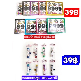 กรอบป้ายทะเบียน 39฿ และ แคปซูลภาษี 39฿ (สนิมไม่ขึ้น)